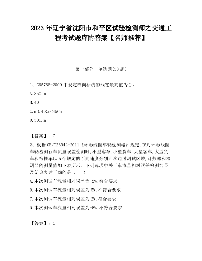 2023年辽宁省沈阳市和平区试验检测师之交通工程考试题库附答案【名师推荐】