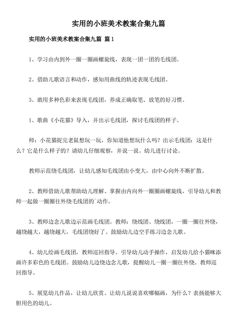 实用的小班美术教案合集九篇