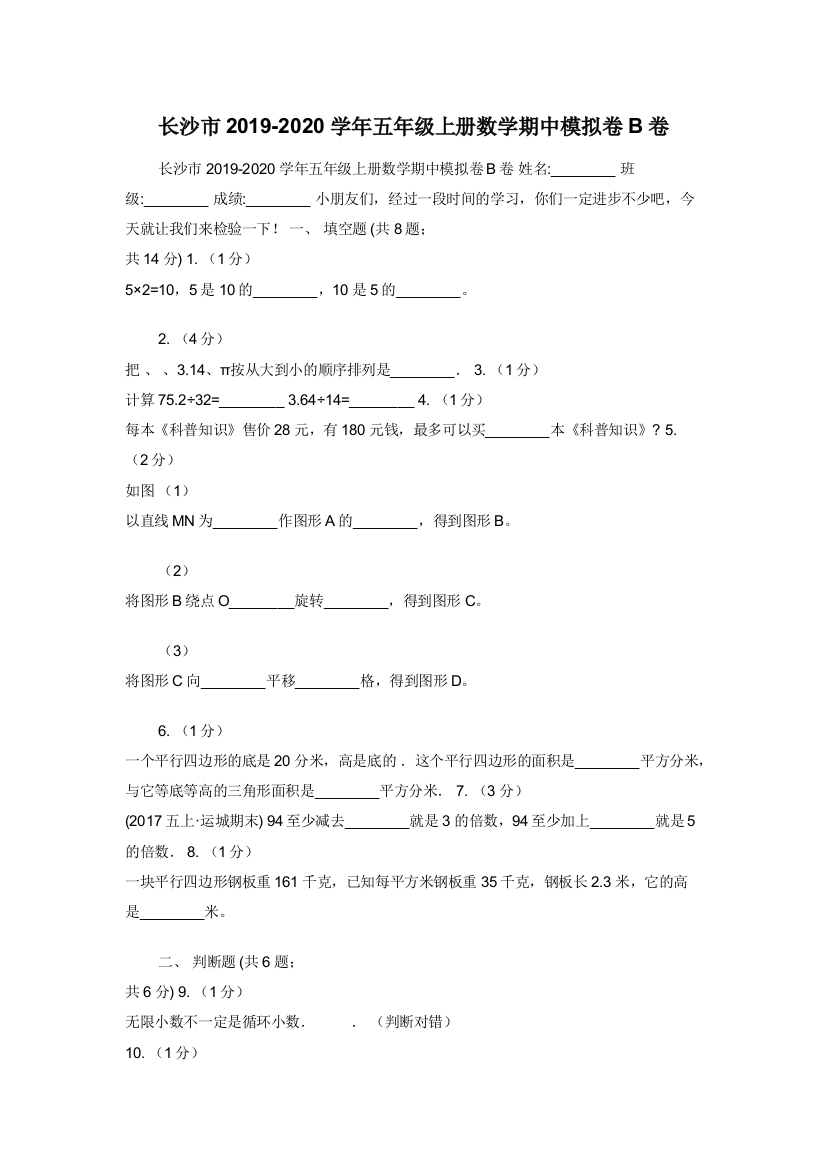 长沙市2019-2020学年五年级上册数学期中模拟卷B卷