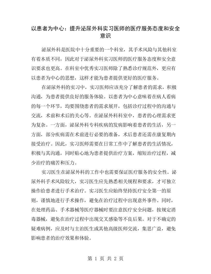 以患者为中心：提升泌尿外科实习医师的医疗服务态度和安全意识