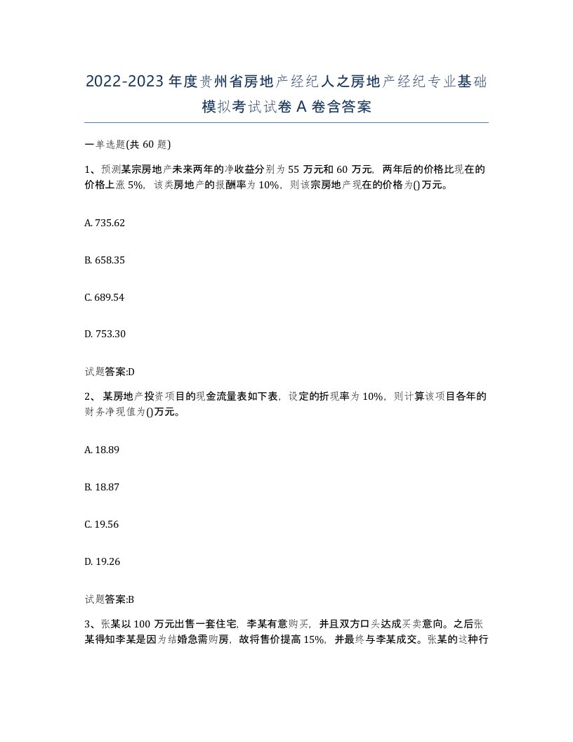 2022-2023年度贵州省房地产经纪人之房地产经纪专业基础模拟考试试卷A卷含答案