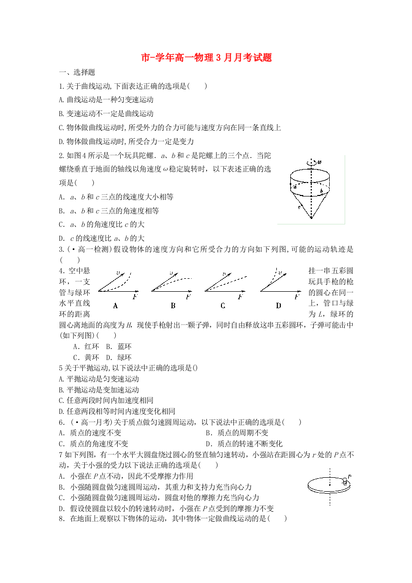 （高中物理）高一物理3月月考试题