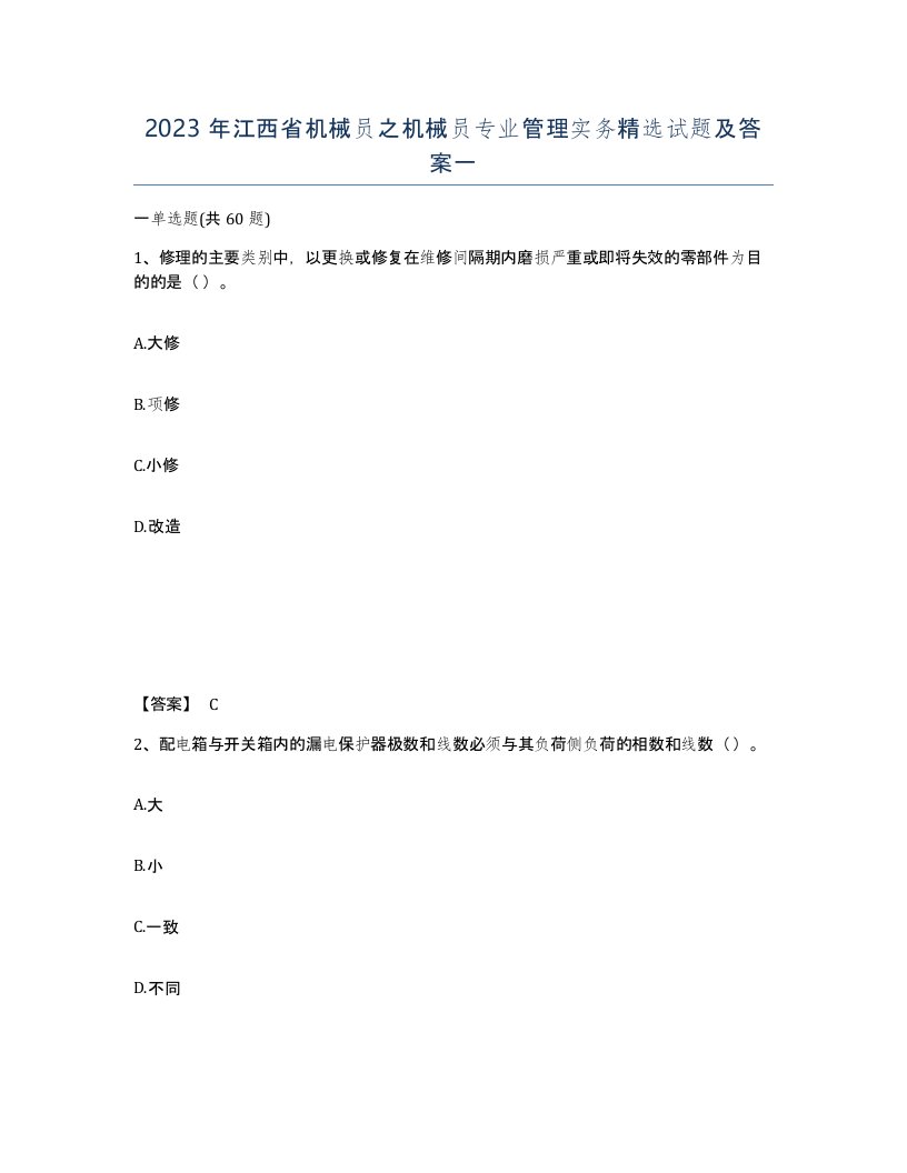 2023年江西省机械员之机械员专业管理实务试题及答案一