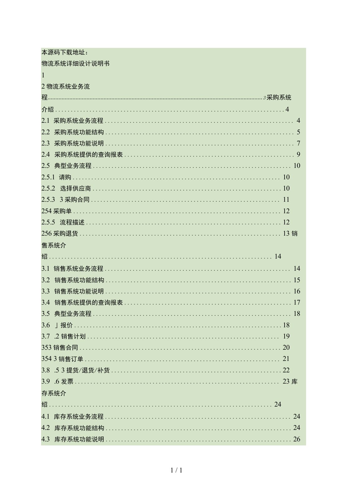 大型ERP系统物流CRM详细设计说明书