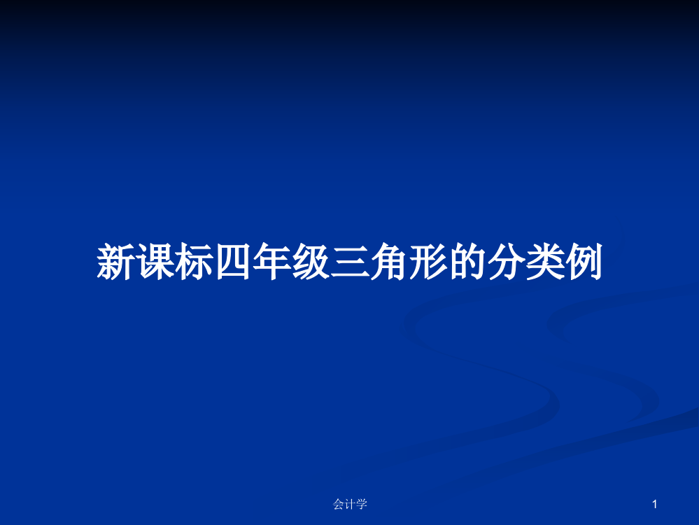 新课标四年级三角形的分类例课件