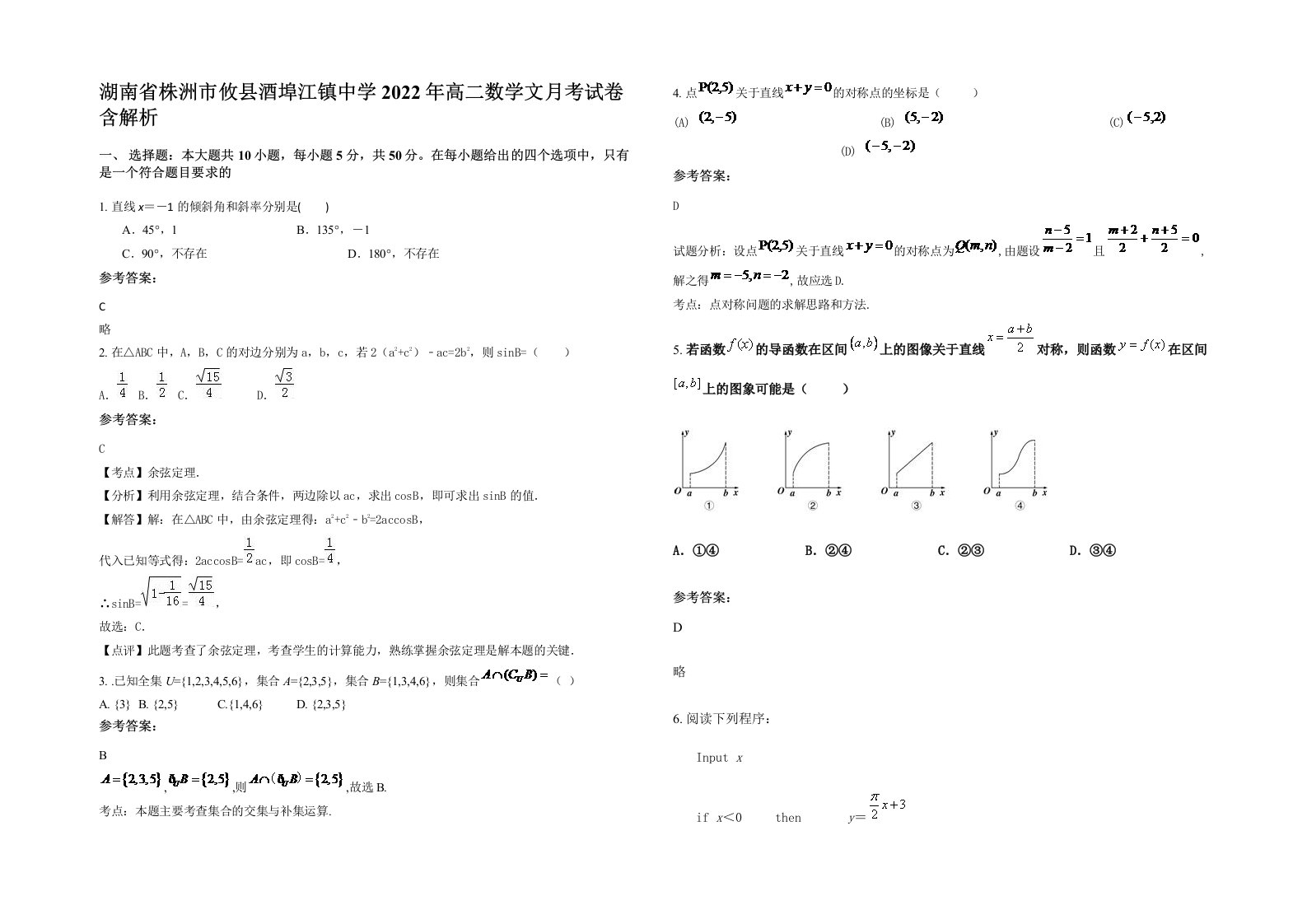 湖南省株洲市攸县酒埠江镇中学2022年高二数学文月考试卷含解析