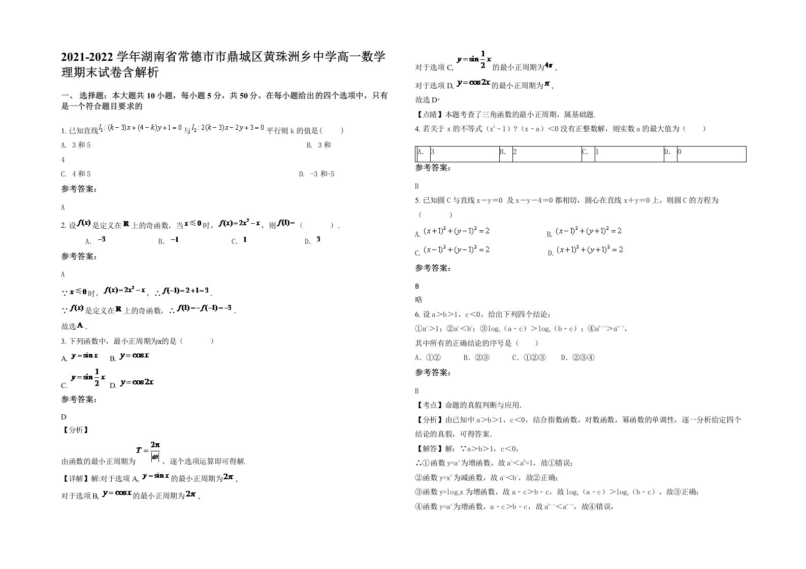 2021-2022学年湖南省常德市市鼎城区黄珠洲乡中学高一数学理期末试卷含解析