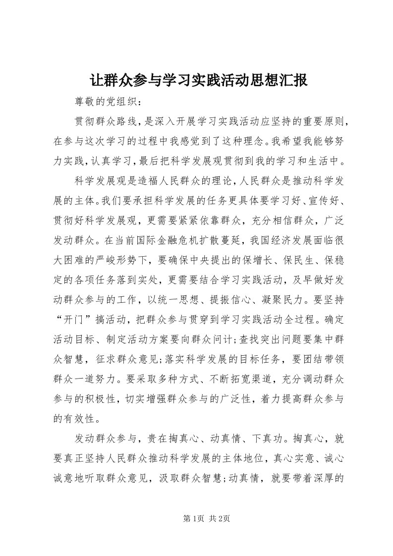 5让群众参与学习实践活动思想汇报