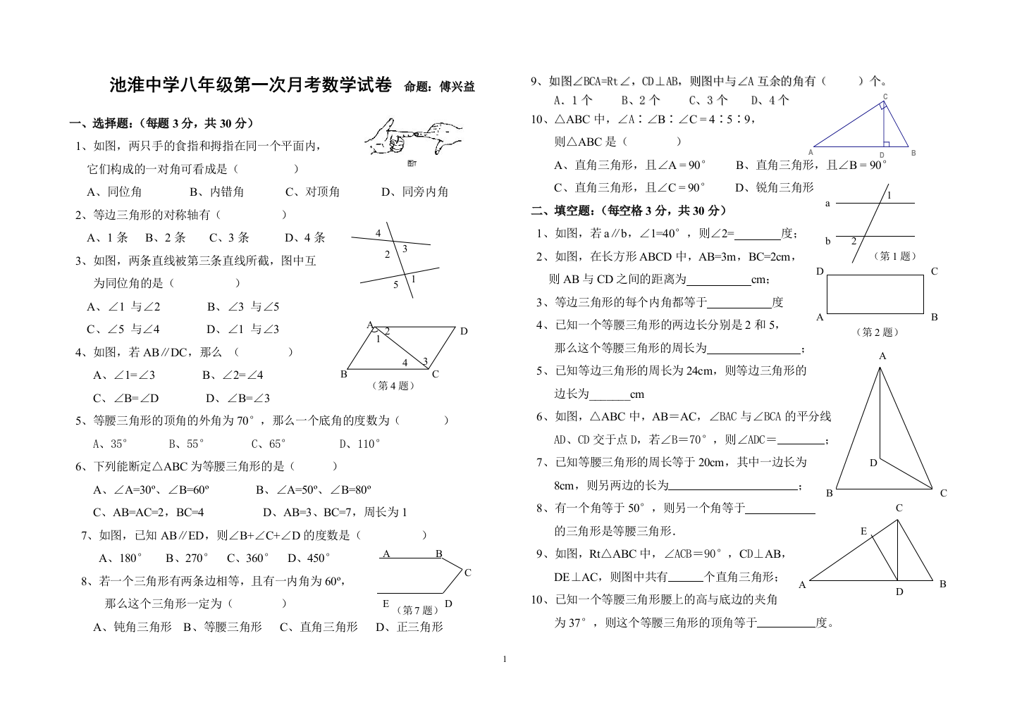 【小学中学教育精选】浙教版八年级数学（上）第一次月考试卷