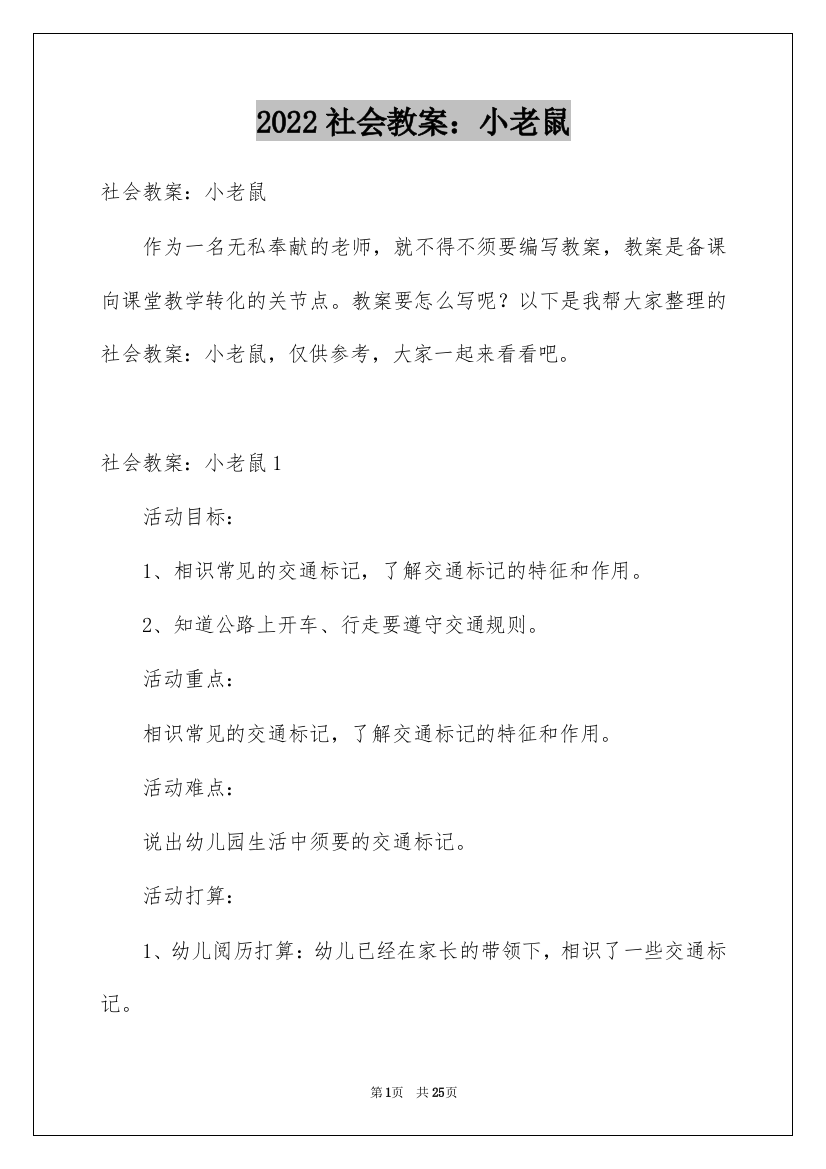 2022社会教案：小老鼠