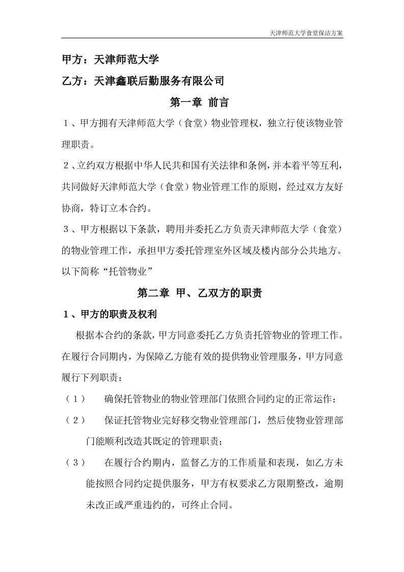 天津师范大学食堂整体保洁方案(完整版)