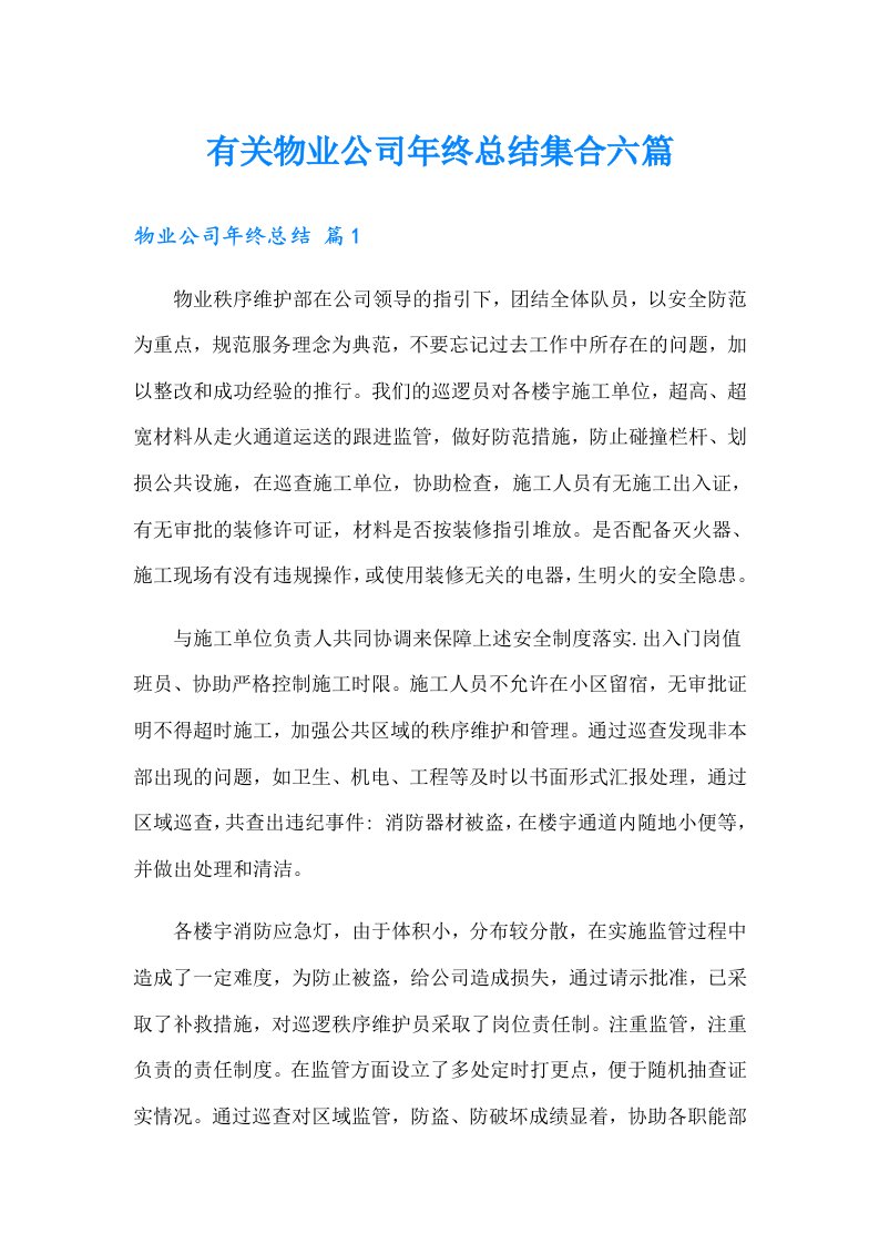 有关物业公司年终总结集合六篇