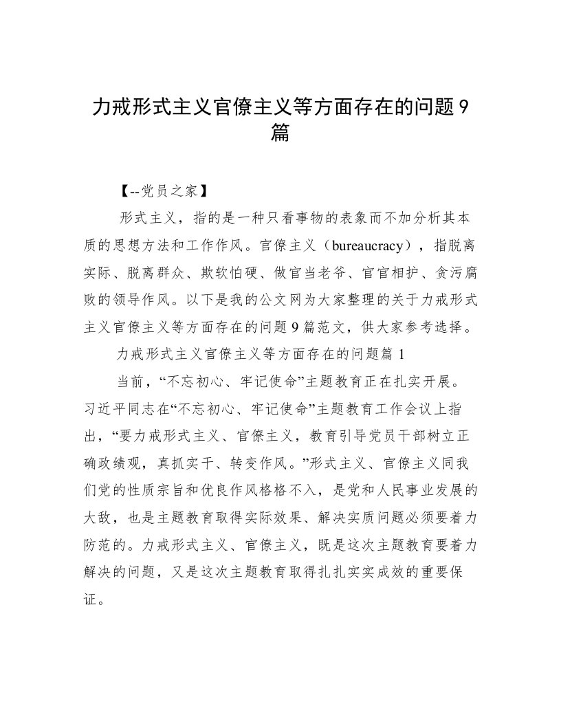 力戒形式主义官僚主义等方面存在的问题9篇