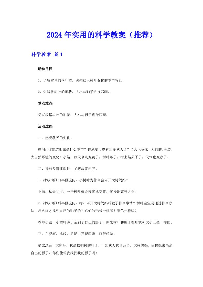 2024年实用的科学教案（推荐）