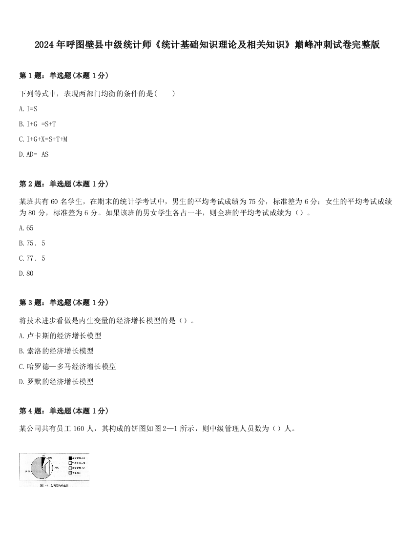 2024年呼图壁县中级统计师《统计基础知识理论及相关知识》巅峰冲刺试卷完整版