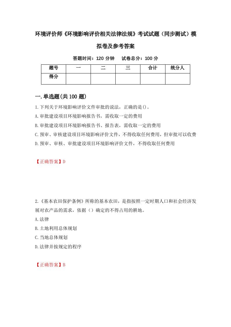 环境评价师环境影响评价相关法律法规考试试题同步测试模拟卷及参考答案56