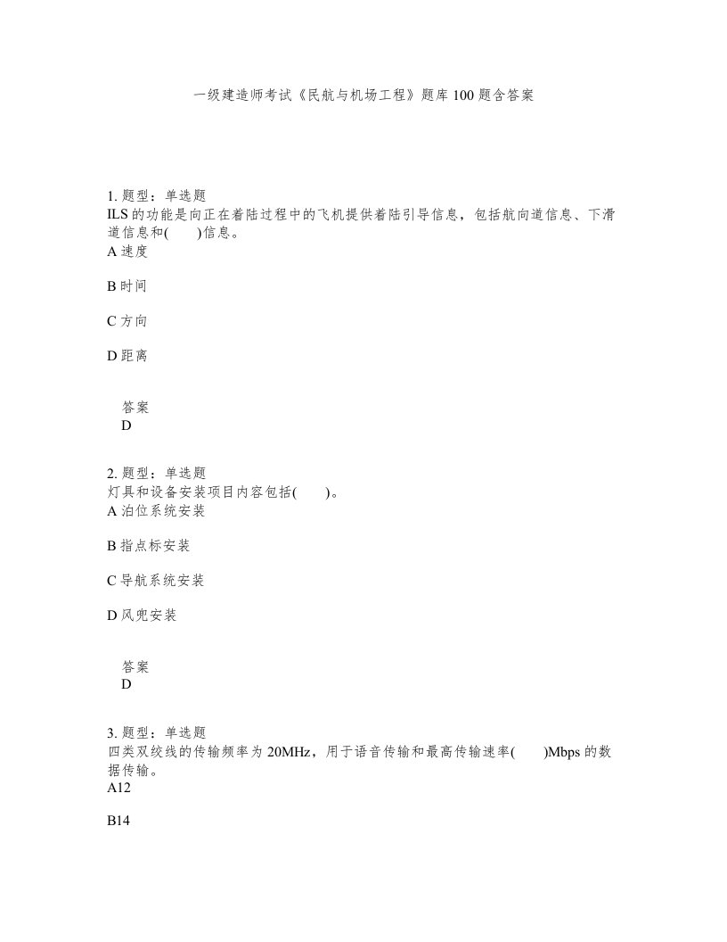 一级建造师考试民航与机场工程题库100题含答案测考440版