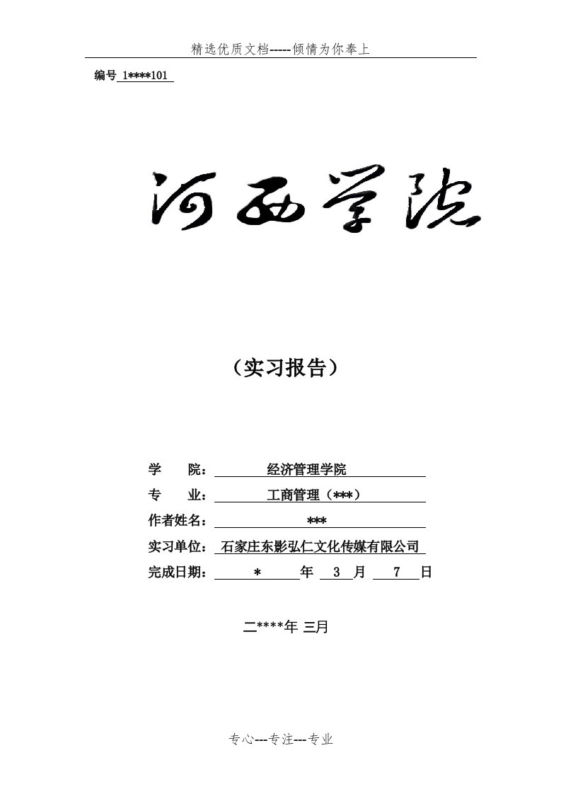 经济管理学院广告公司实习报告(共6页)