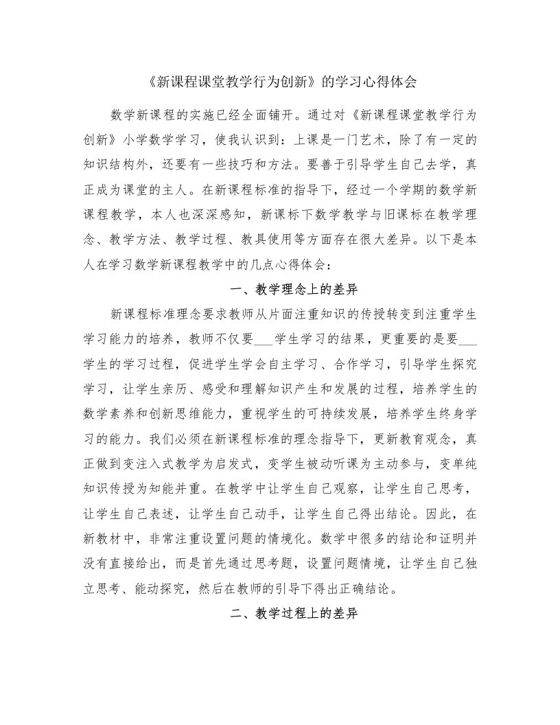 《新课程课堂教学行为创新》的学习心得体会