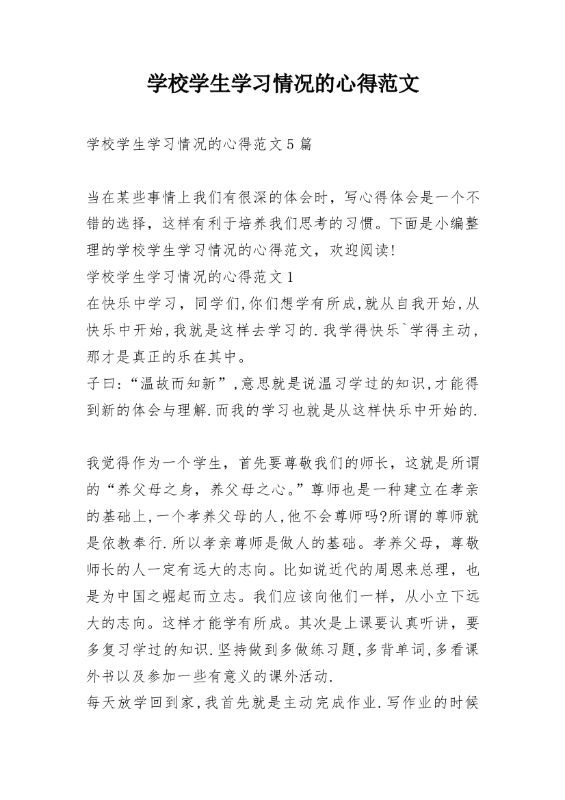 学校学生学习情况的心得范文