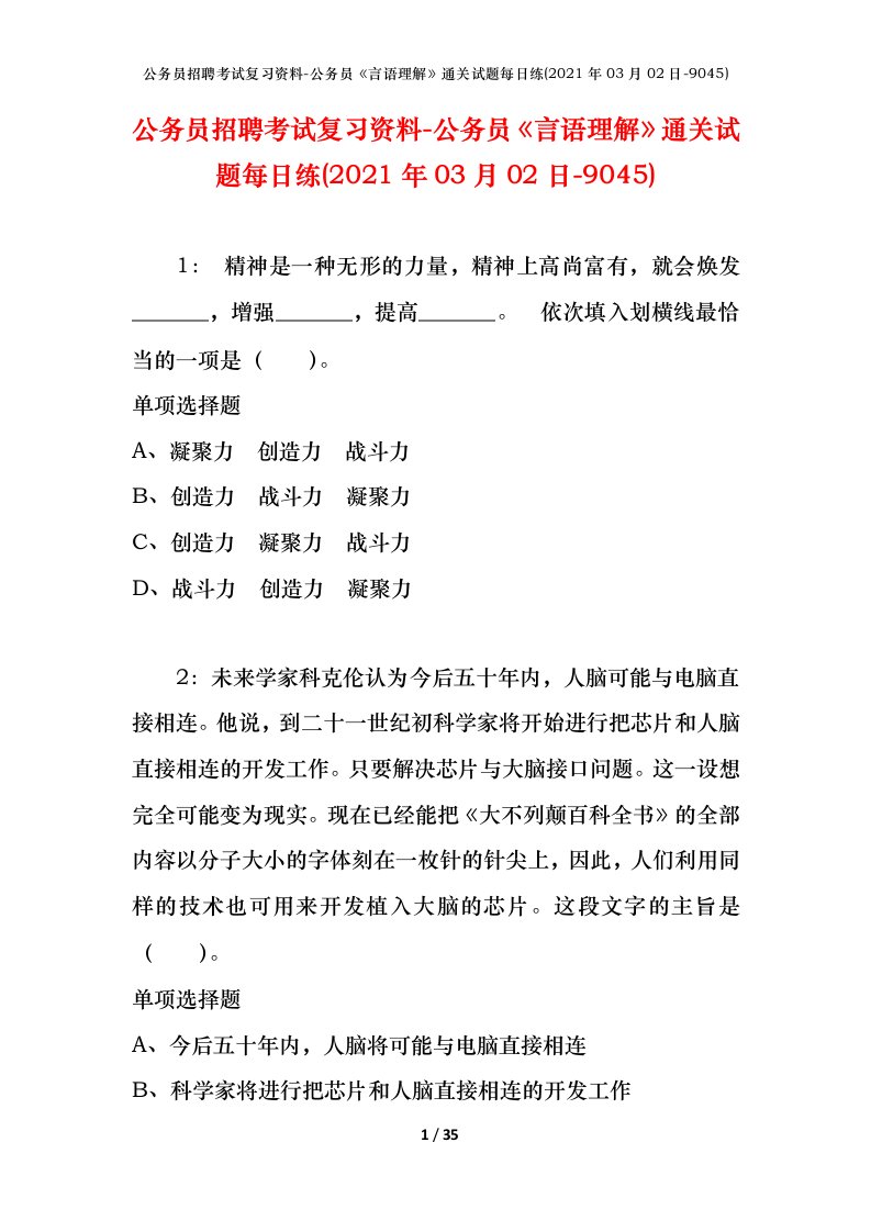 公务员招聘考试复习资料-公务员言语理解通关试题每日练2021年03月02日-9045