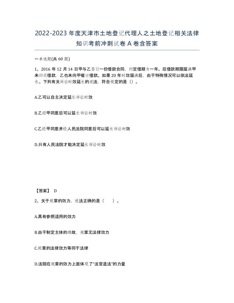 2022-2023年度天津市土地登记代理人之土地登记相关法律知识考前冲刺试卷A卷含答案