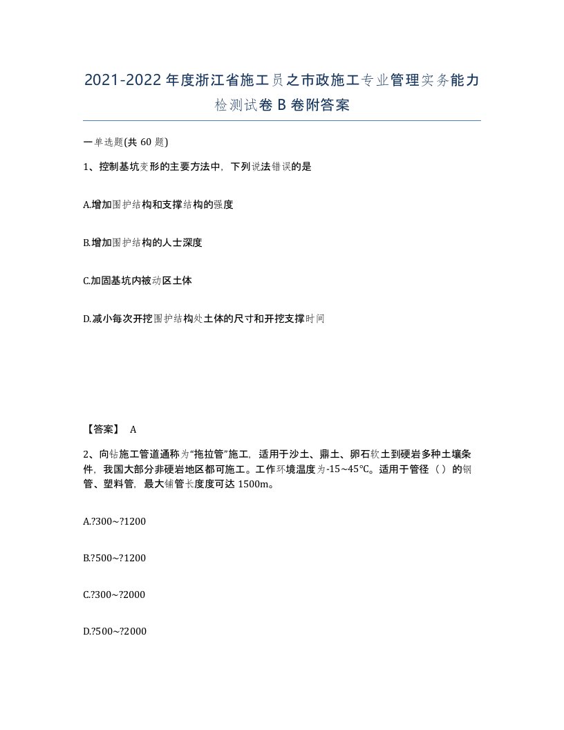 2021-2022年度浙江省施工员之市政施工专业管理实务能力检测试卷B卷附答案