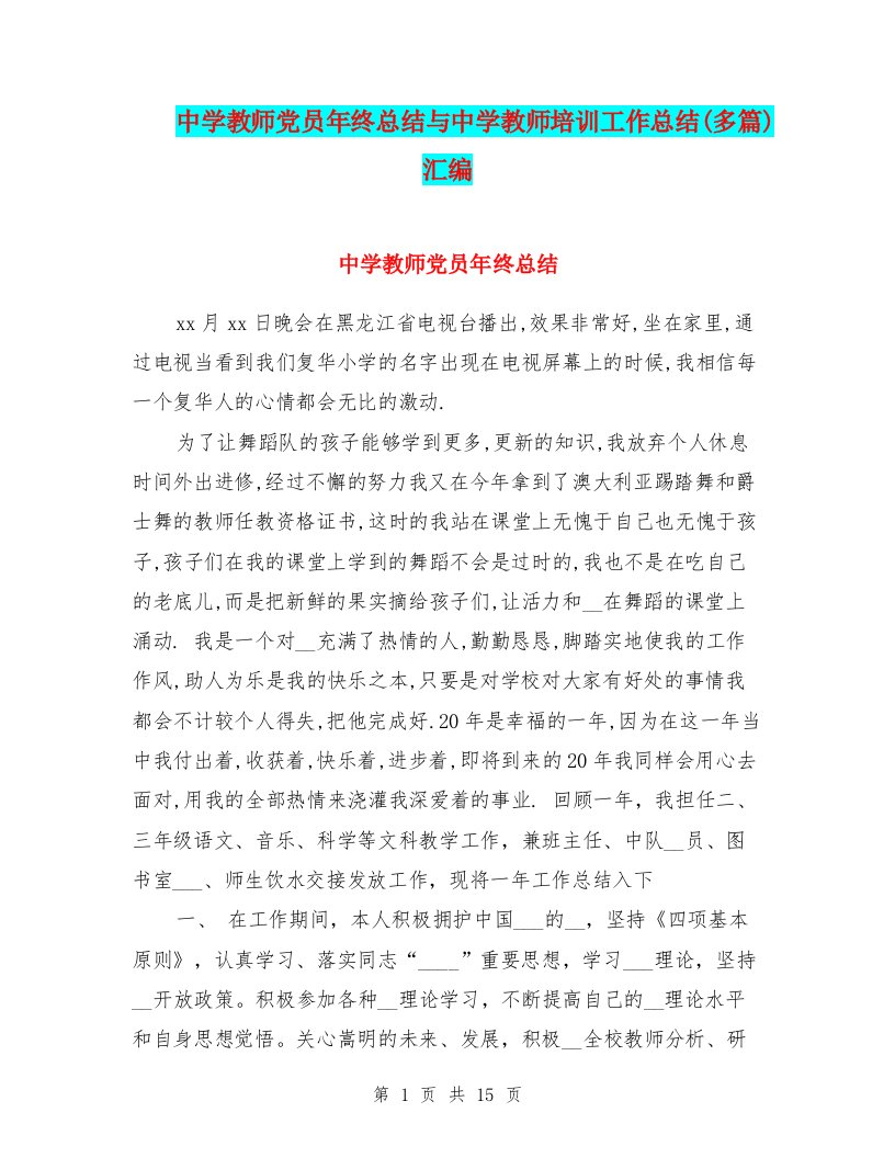 中学教师党员年终总结与中学教师培训工作总结(多篇)汇编