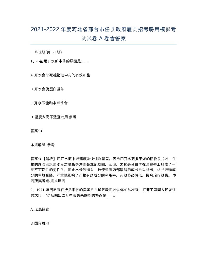 2021-2022年度河北省邢台市任县政府雇员招考聘用模拟考试试卷A卷含答案