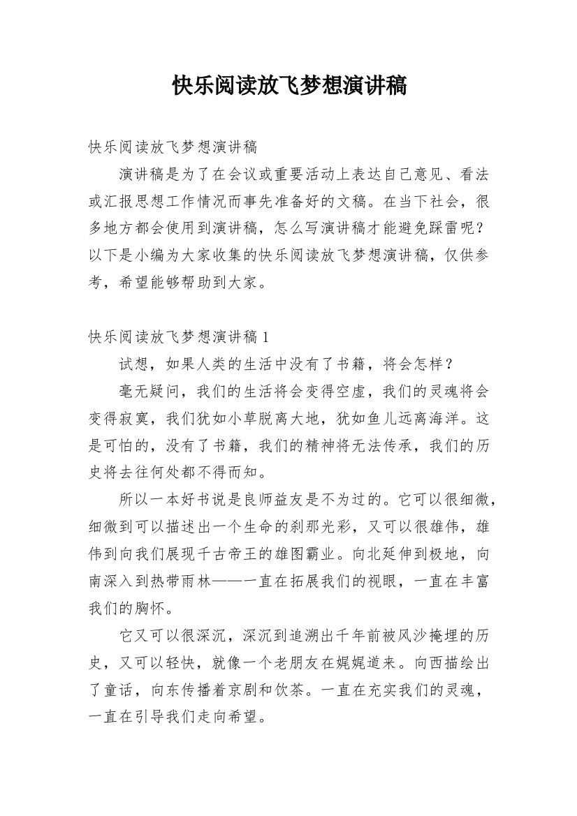 快乐阅读放飞梦想演讲稿_46