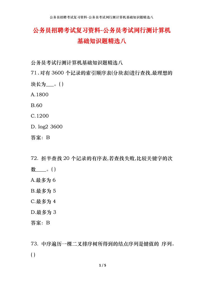 公务员招聘考试复习资料-公务员考试网行测计算机基础知识题精选八