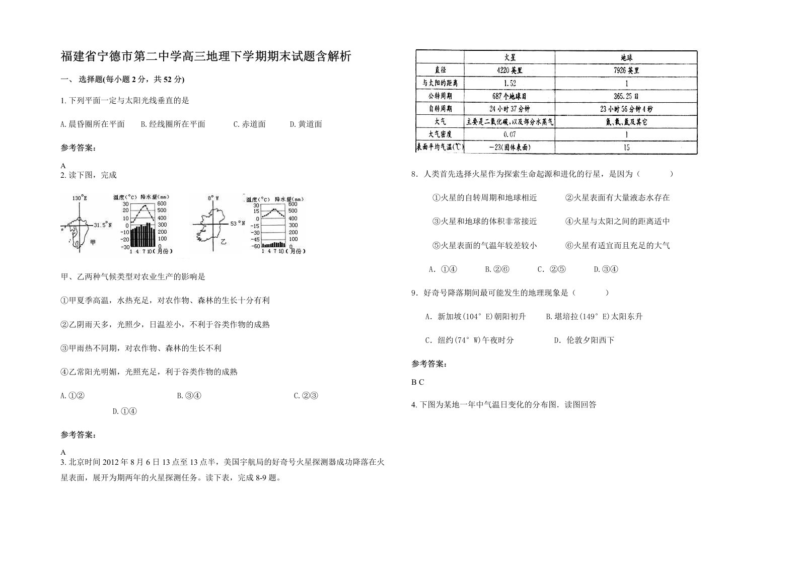 福建省宁德市第二中学高三地理下学期期末试题含解析