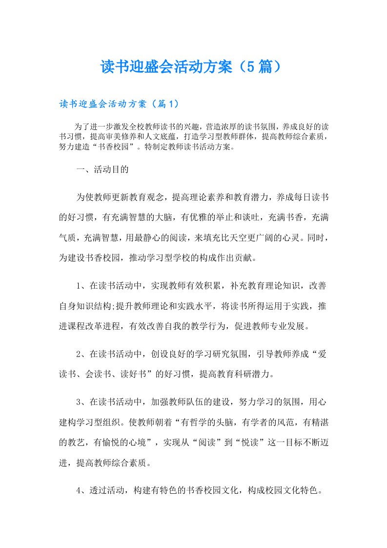 读书迎盛会活动方案（5篇）