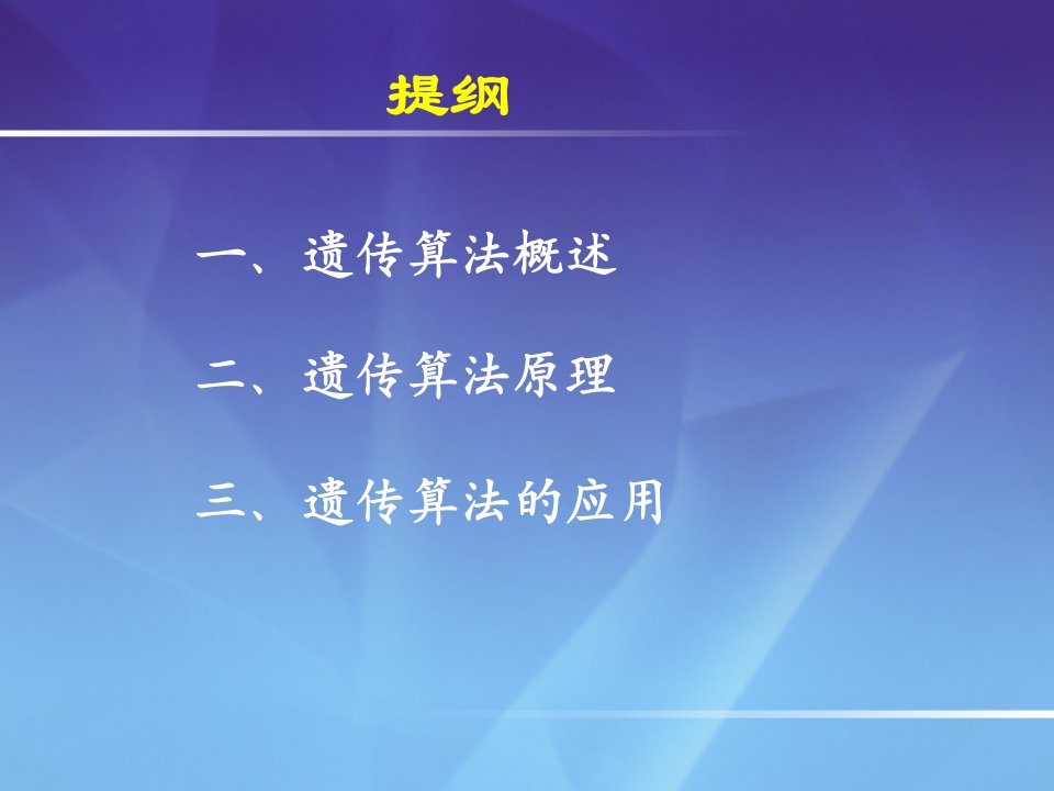 遗传算法原理和应用课件