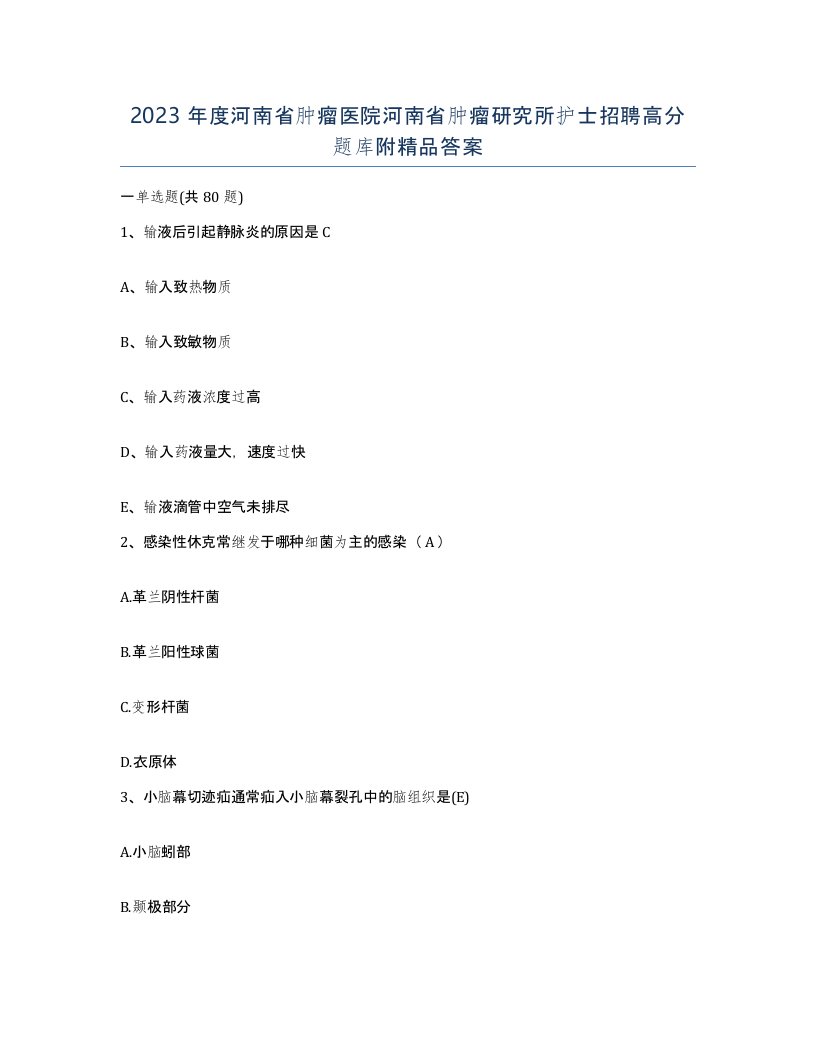 2023年度河南省肿瘤医院河南省肿瘤研究所护士招聘高分题库附答案