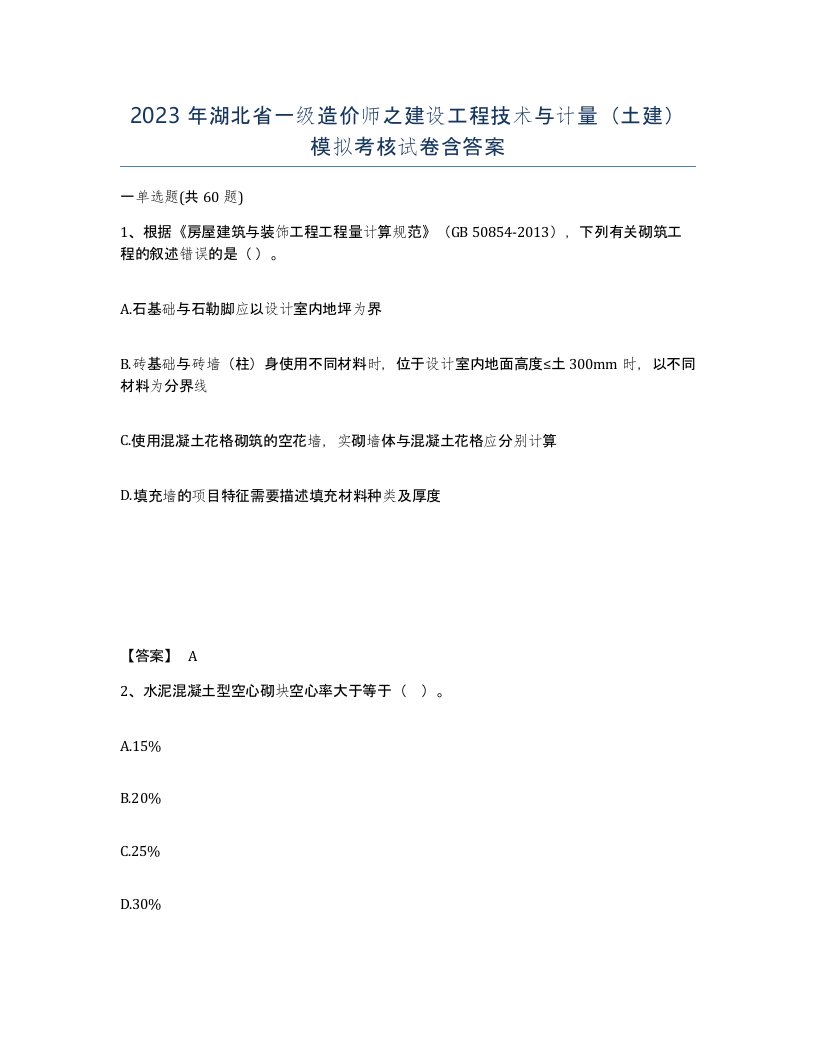 2023年湖北省一级造价师之建设工程技术与计量土建模拟考核试卷含答案