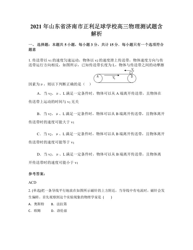 2021年山东省济南市正利足球学校高三物理测试题含解析