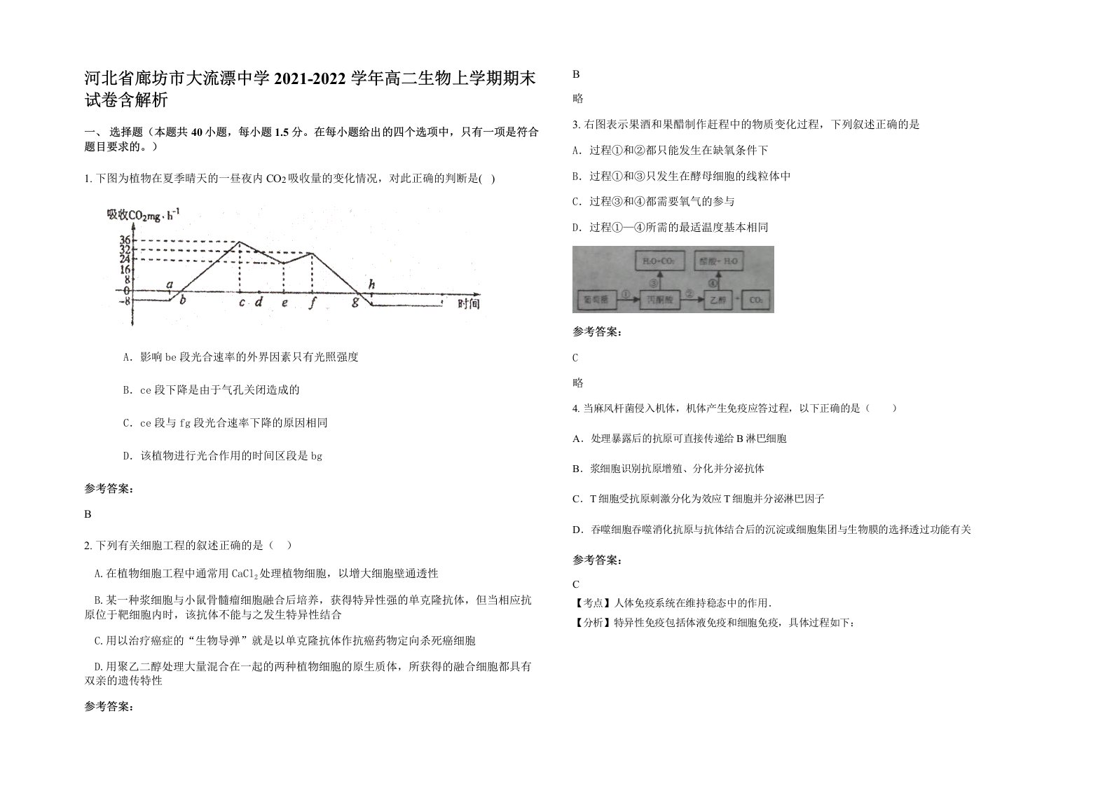 河北省廊坊市大流漂中学2021-2022学年高二生物上学期期末试卷含解析