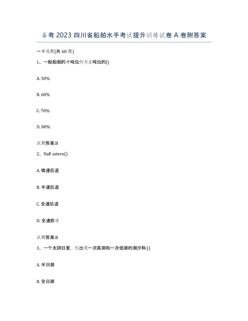 备考2023四川省船舶水手考试提升训练试卷A卷附答案