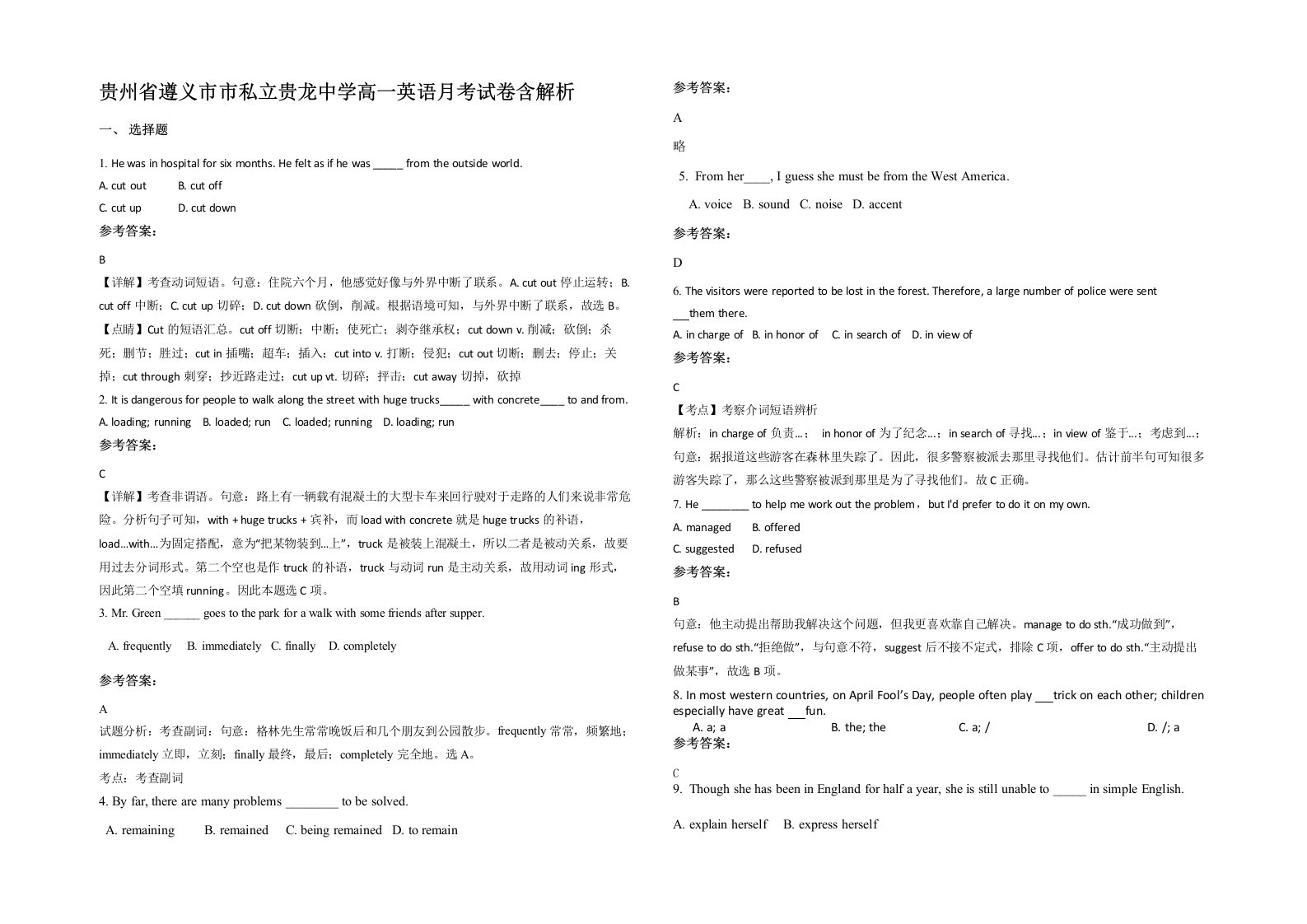 贵州省遵义市市私立贵龙中学高一英语月考试卷含解析