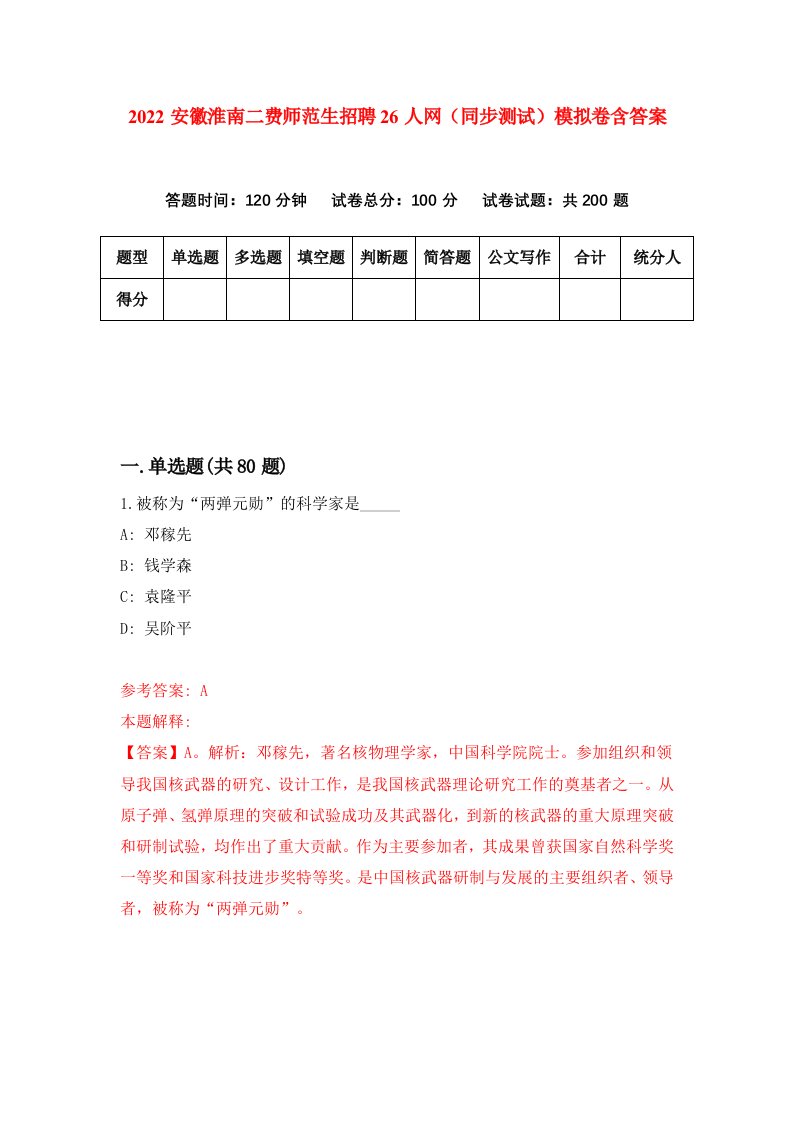 2022安徽淮南二费师范生招聘26人网同步测试模拟卷含答案5