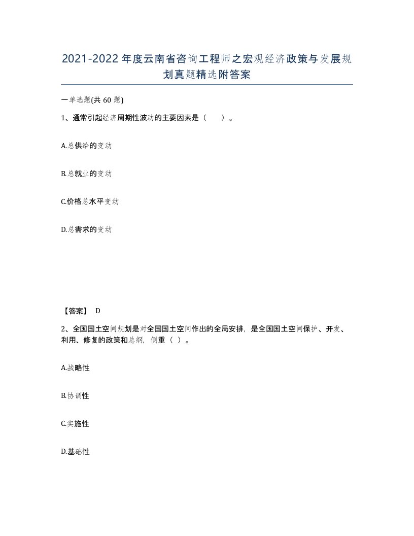 2021-2022年度云南省咨询工程师之宏观经济政策与发展规划真题附答案