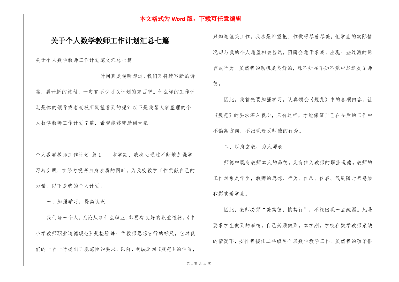 关于个人数学教师工作计划汇总七篇