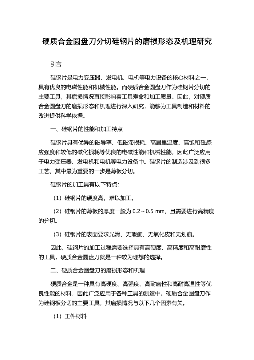 硬质合金圆盘刀分切硅钢片的磨损形态及机理研究