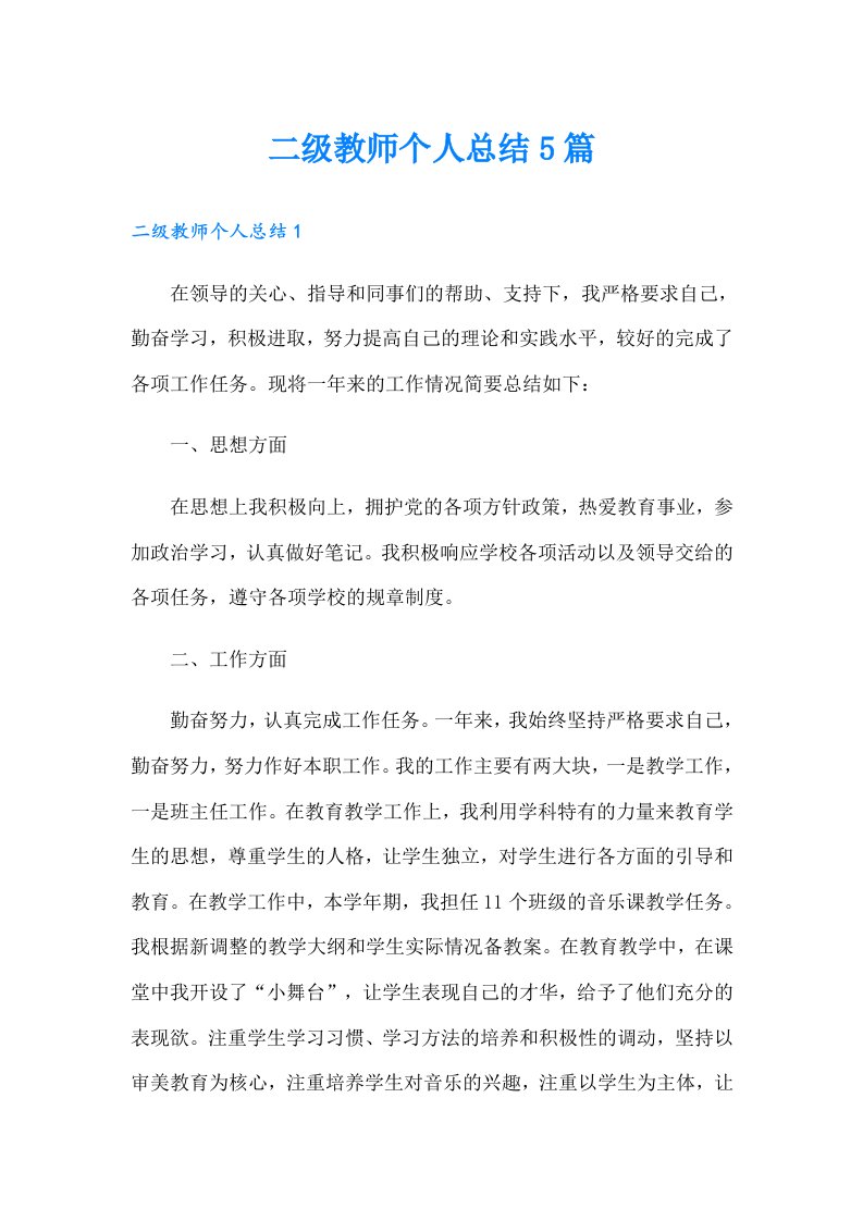 二级教师个人总结5篇