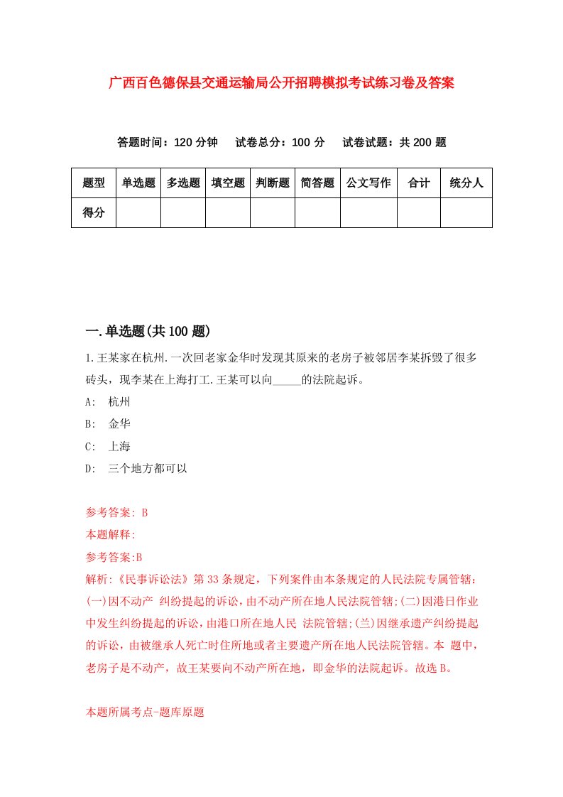 广西百色德保县交通运输局公开招聘模拟考试练习卷及答案第4套