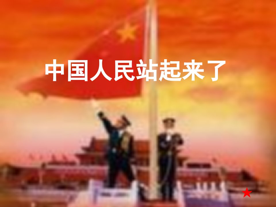 中国人民站起来了教案