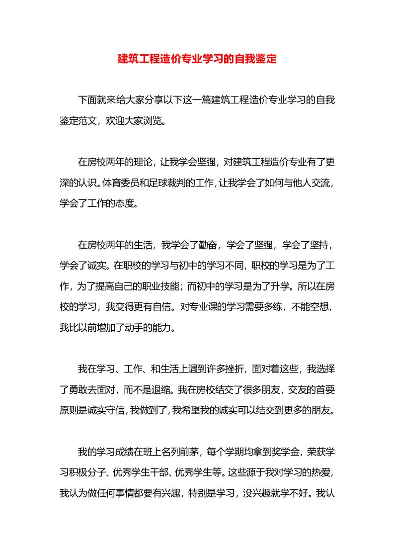 建筑工程造价专业学习的自我鉴定