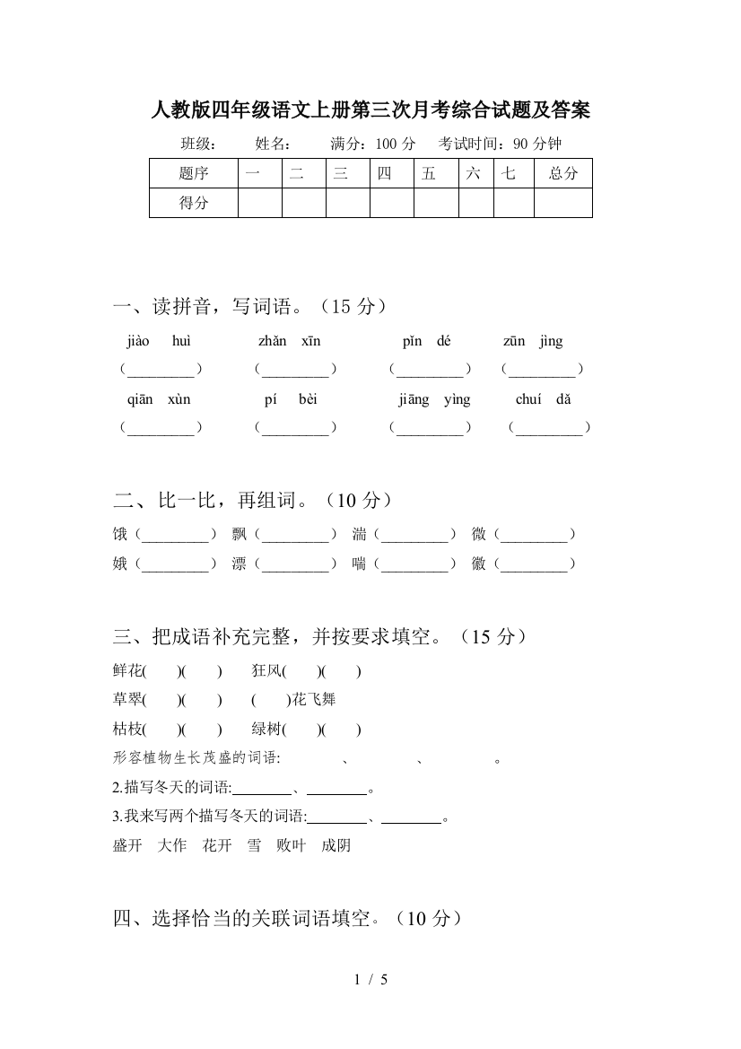 人教版四年级语文上册第三次月考综合试题及答案