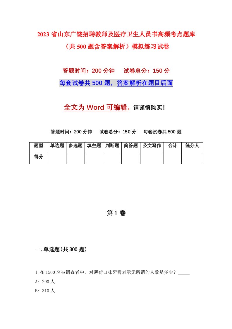 2023省山东广饶招聘教师及医疗卫生人员书高频考点题库共500题含答案解析模拟练习试卷